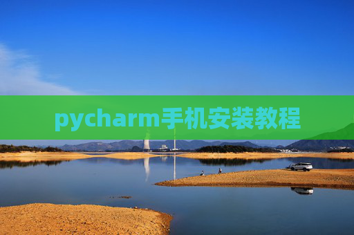 pycharm手机安装教程