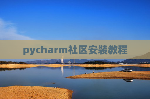 pycharm社区安装教程